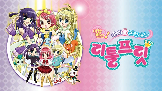 Hime Chen! Otogi Chikku Idol Lilpri