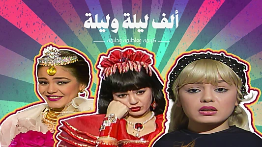 Alf liela w liela - El Talat Banat