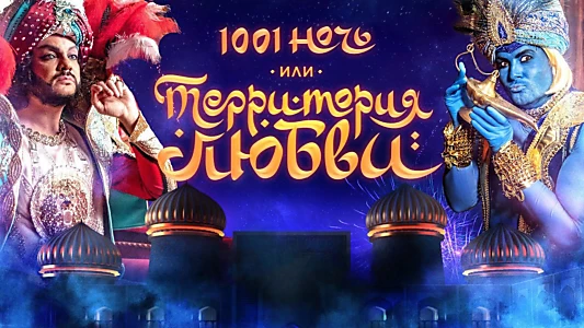 1001 Nights, or Territory of Love