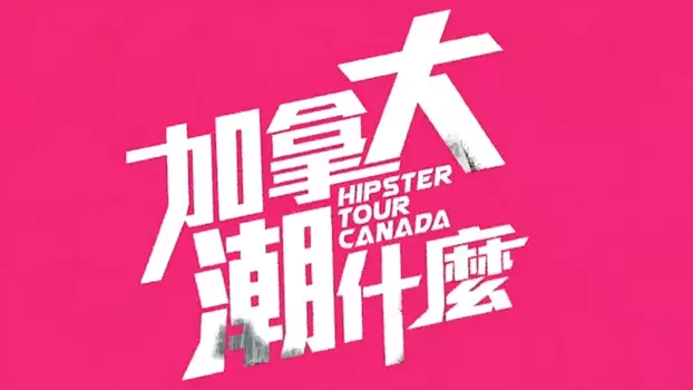 Hipster Tour - Canada