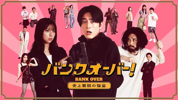Bank Over!: The Weakest Robber In History