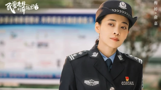 The Happy Life of People's Policeman Lao Lin