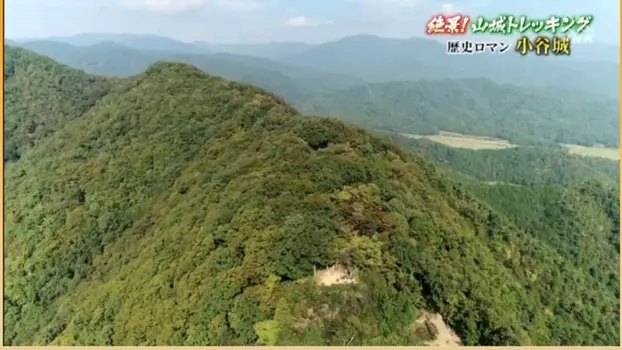 絶景!山城トレッキング～天空の城 竹田城・歴史ロマン 小谷城～