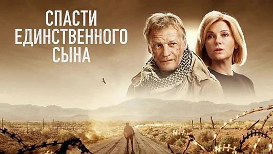 Спасти единственного сына