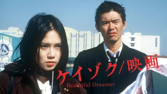 Keizoku: Unsolved Mysteries - Beautiful Dreamer