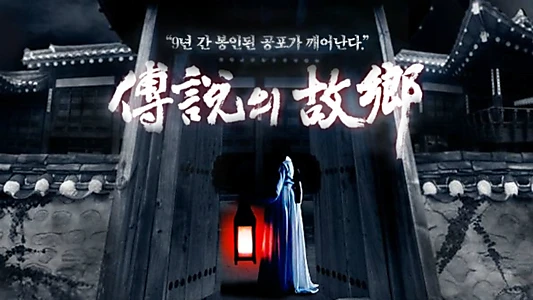 전설의 고향