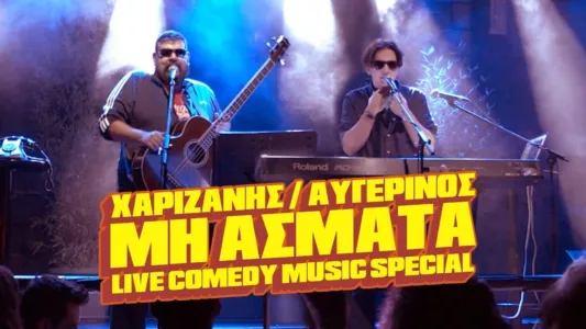 Μη Άσματα