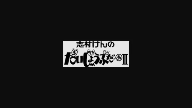 志村けんのだいじょうぶだぁII