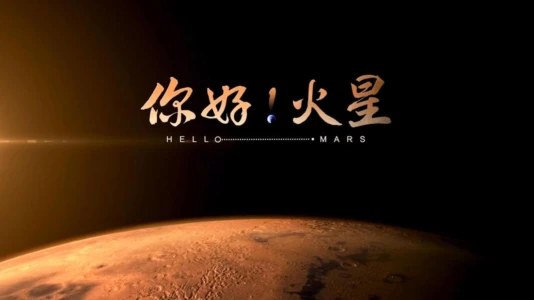 你好！火星