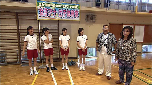 女子アナの罰