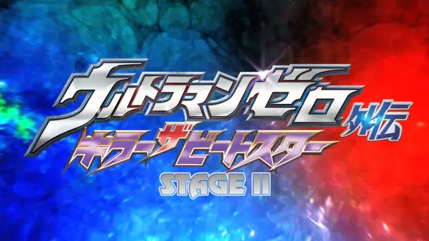 Ultraman Zero Side Story: Killer the Beatstar - Stage II: Oath of the Meteor