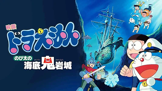 Doraemon: Nobita and the Castle of the Undersea Devil