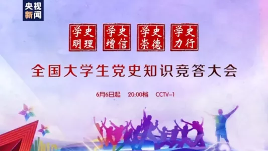 National CPC History Knowledge Competition for College Students