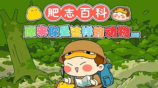 肥志百科