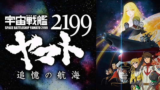 Space Battleship Yamato 2199: A Voyage to Remember