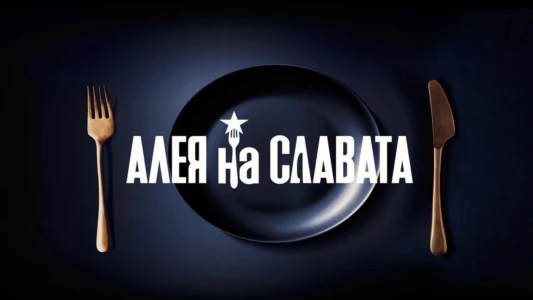 Алея на славата