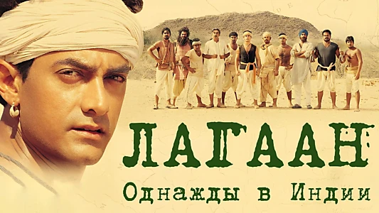 Lagaan: Once Upon a Time in India