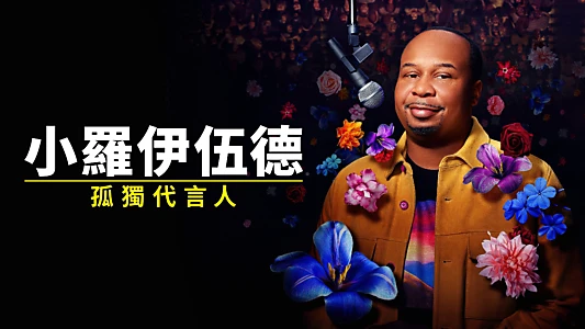 Roy Wood Jr.: Lonely Flowers