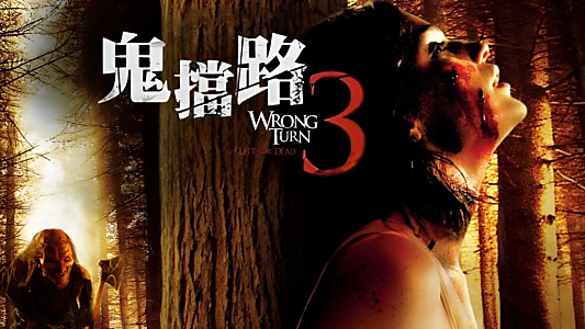 Wrong Turn 3: Left for Dead