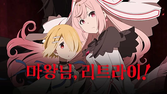 Demon Lord, Retry!