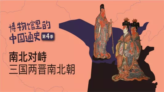 博物馆里的中国通史