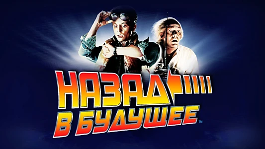 Back to the Future