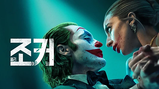 Joker: Folie à Deux