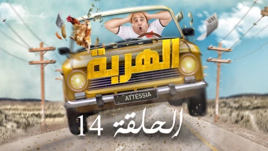 الهربة