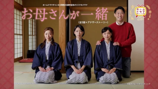 Watch Okāsan ga Isho Trailer