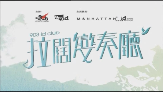 903 id Club 謝安琪拉闊變奏廳 Live