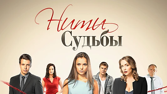 Нити судьбы