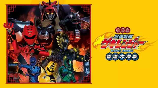 Juken Sentai Gekiranger: Nei-Nei! Hou-Hou! Hong Kong Decisive Battle
