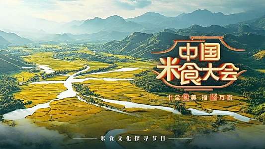中国米食大会