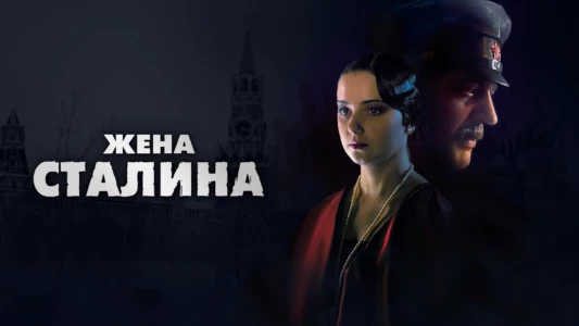 Watch Zhena Stalina Trailer
