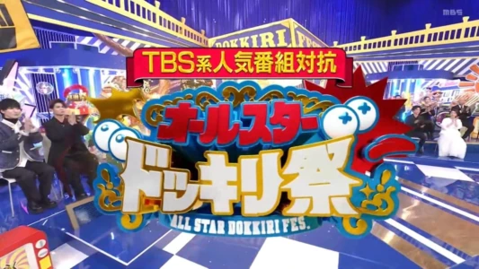 Compete Against Popular TBS Programs! All-Star Prank Festival!