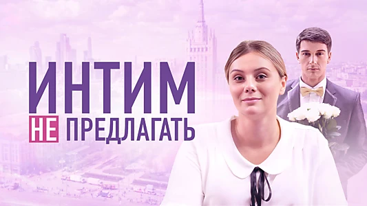 Интим не предлагать