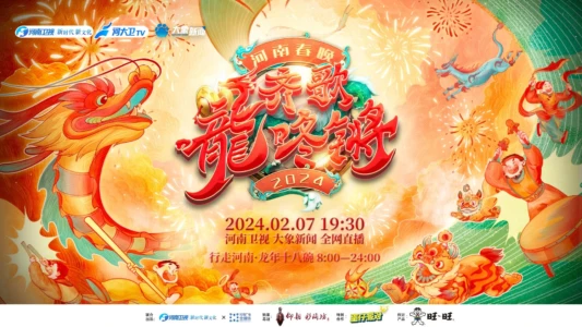 Henan Spring Festival Gala 2024
