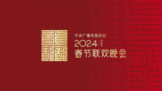 2024年中央广播电视总台春节联欢晚会