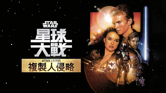 Star Wars: Episode II - Attack of the Clones