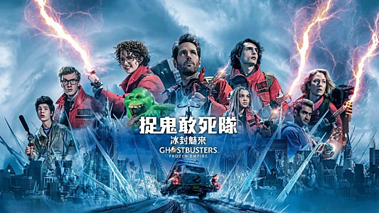 Ghostbusters: Frozen Empire