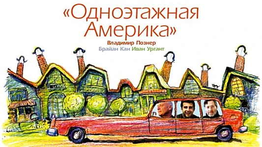 Путешествия Владимира Познера и Ивана Урганта: Одноэтажная Америка