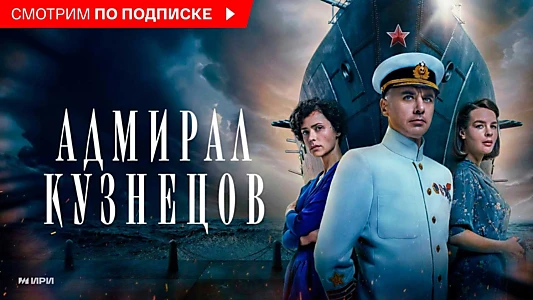 Watch Admiral Kuznetsov Trailer