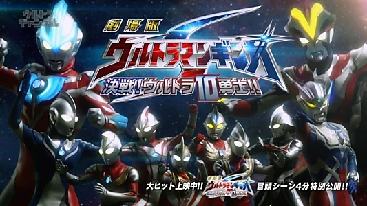 Watch Ultraman Ginga S the Movie: Showdown! The 10 Ultra Warriors! Trailer