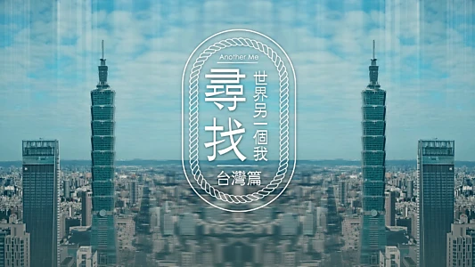 尋找世界另一個我