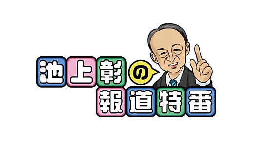 Akira Ikegami’s Special News Programs