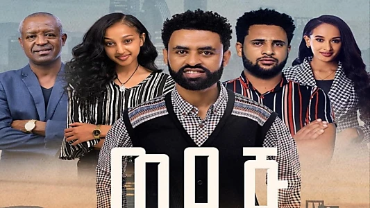 Watch Wedaj  (ወዳጅ) Trailer