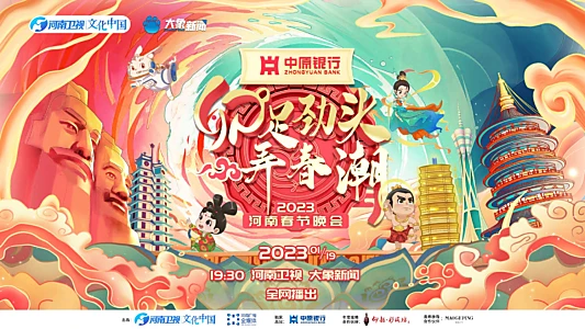 2023河南春晚 卯足劲头弄春潮