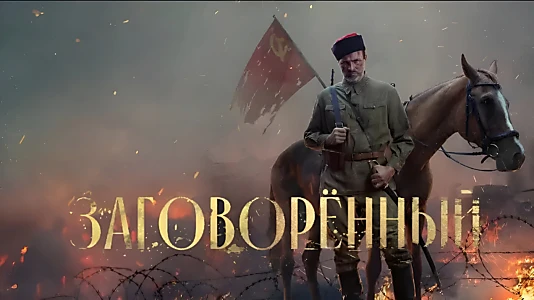 Заговорённый