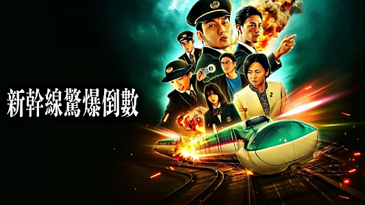 Bullet Train Explosion