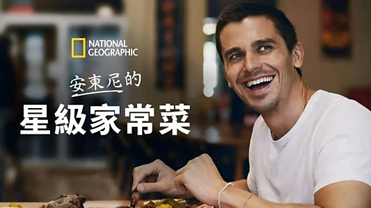 No Taste Like Home with Antoni Porowski